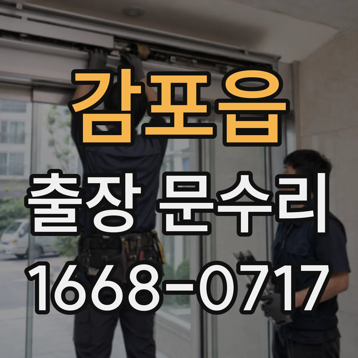 감포읍 출장 문수리