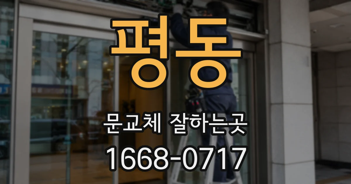 평동 문교체 잘하는곳