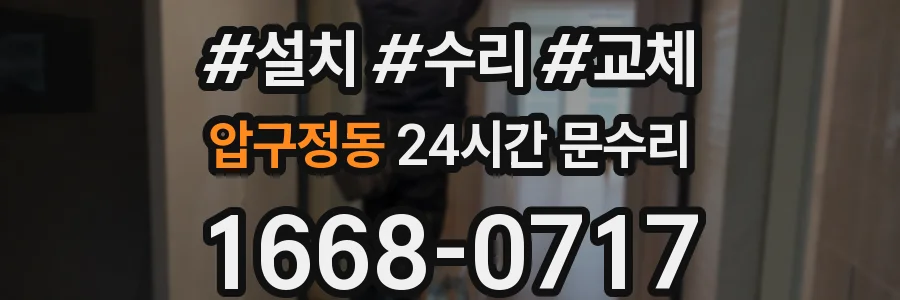압구정동 24시간 문수리