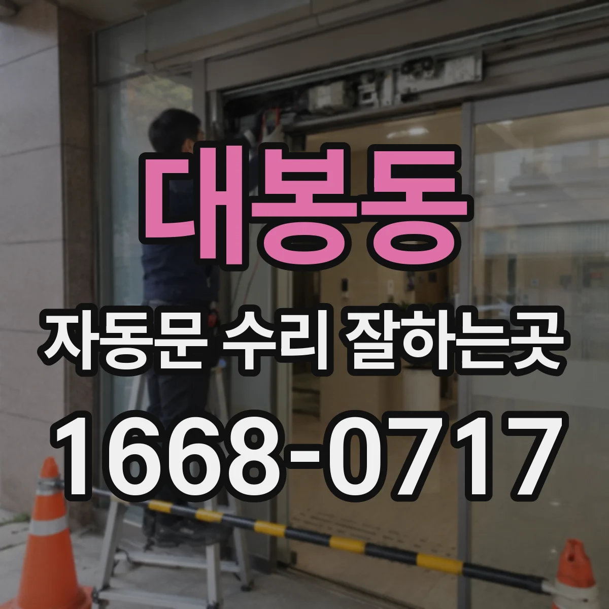 대봉동 자동문 수리 잘하는곳