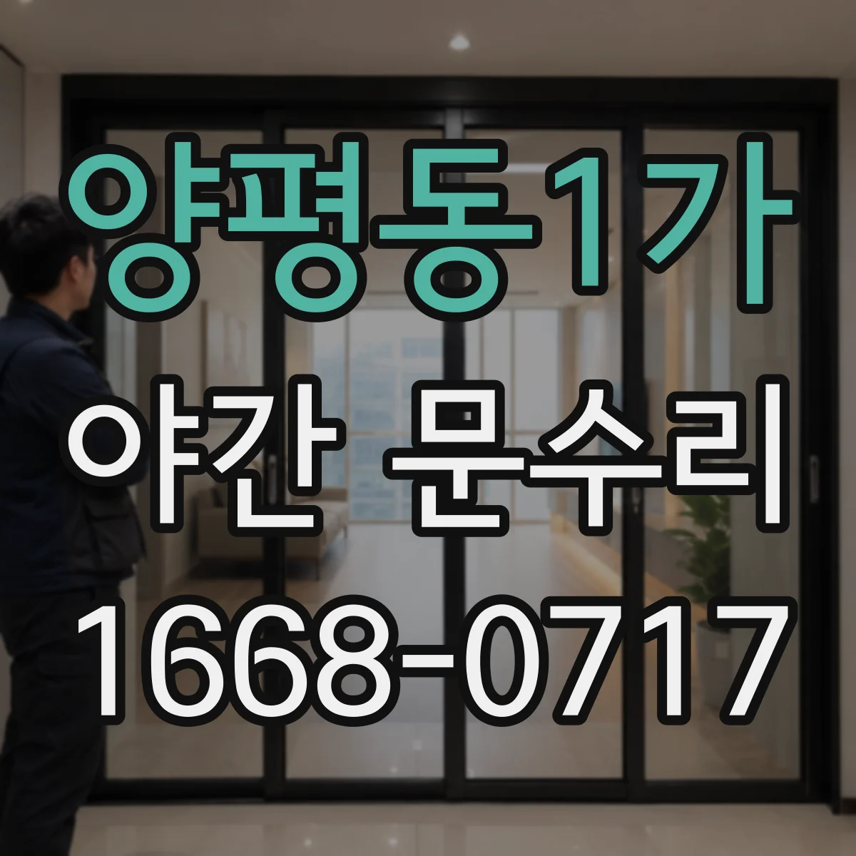 양평동1가 야간 문수리