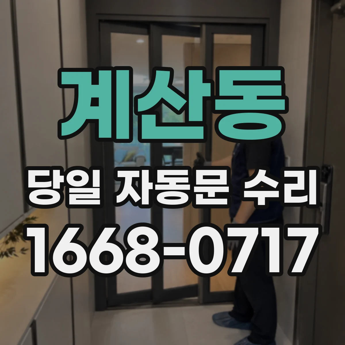 계산동 당일 자동문 수리