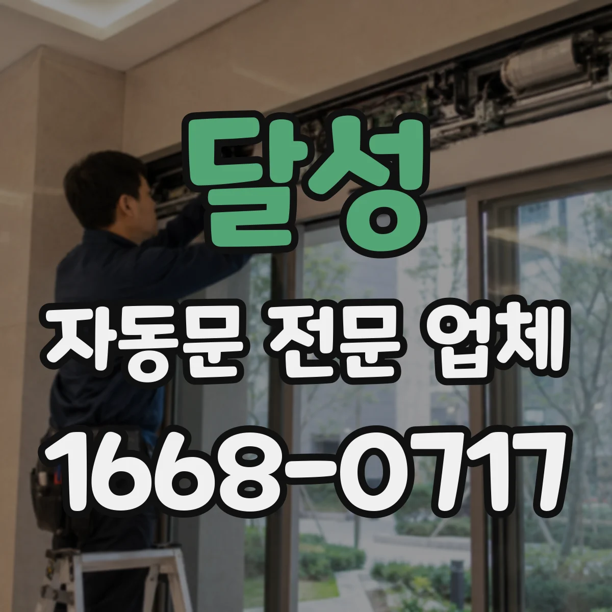달성 자동문 전문 업체