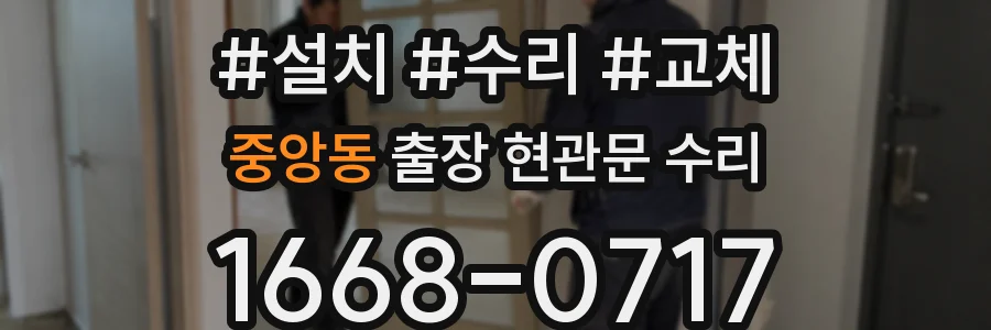 중앙동 출장 현관문 수리