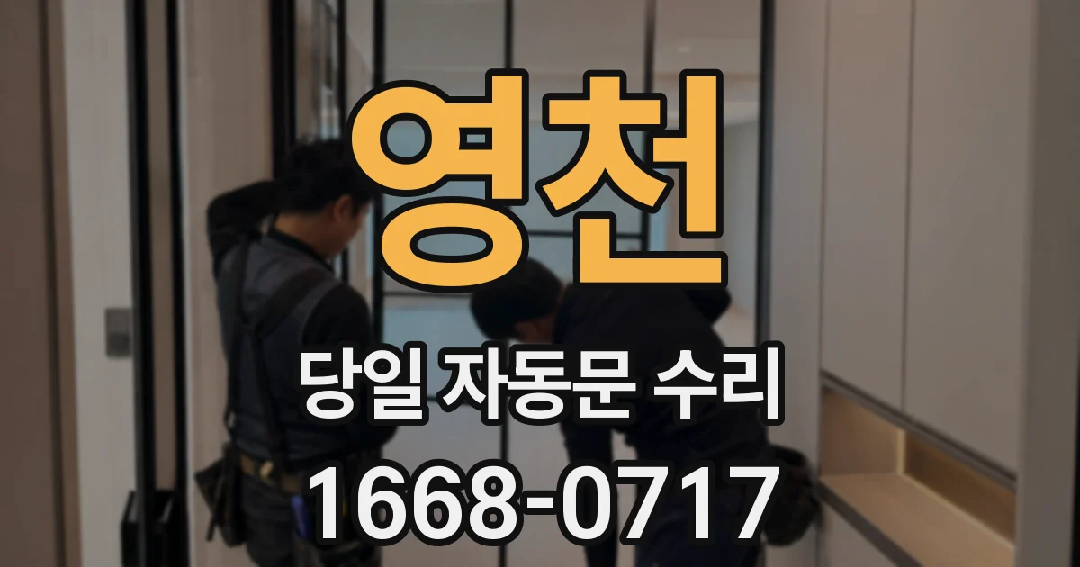 영천 당일 자동문 수리