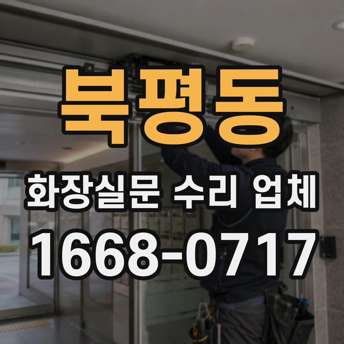 북평동 화장실문 수리 업체