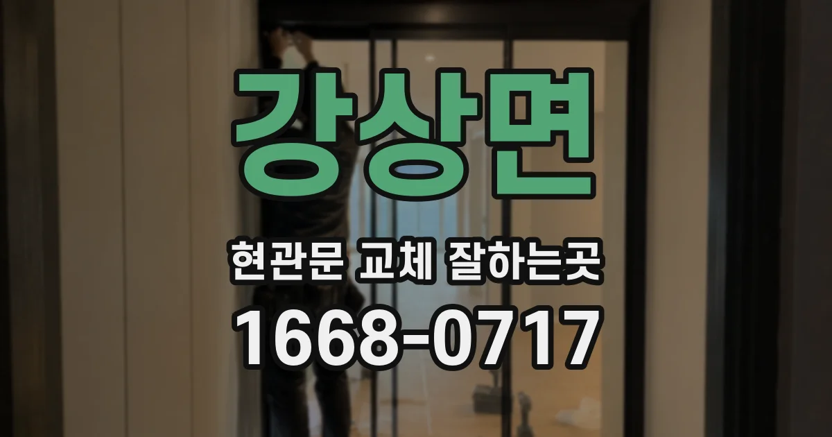 강상면 현관문 교체 잘하는곳