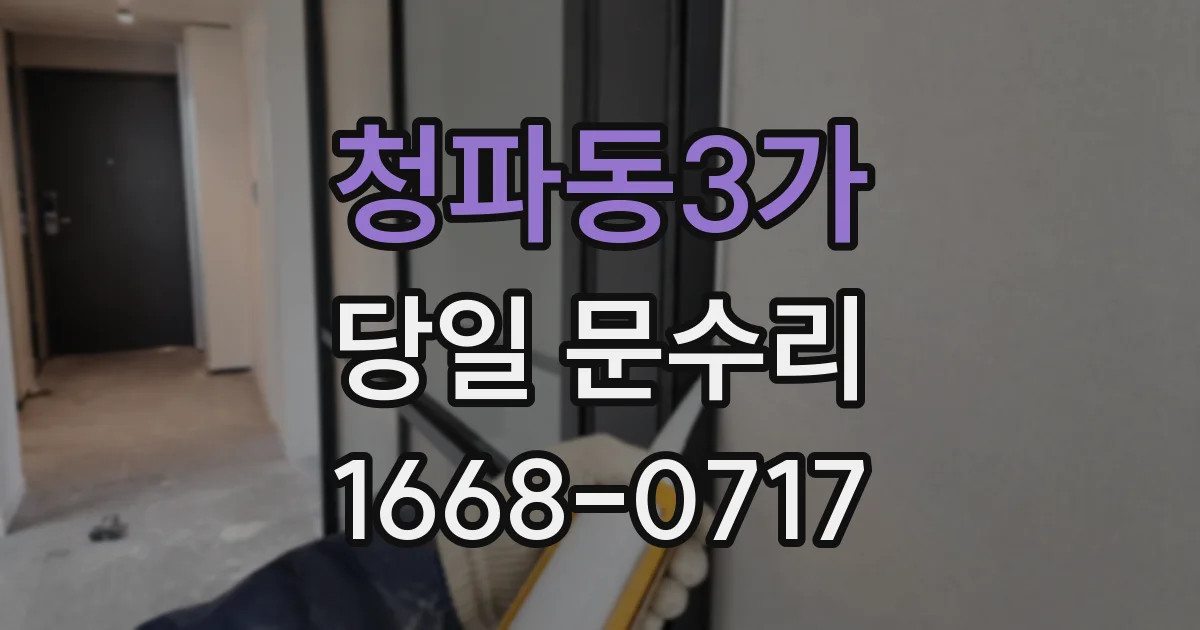 청파동3가 당일 문수리