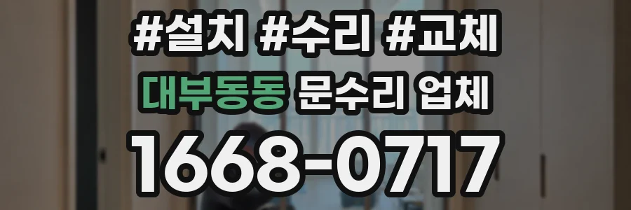 대부동동 문수리 업체