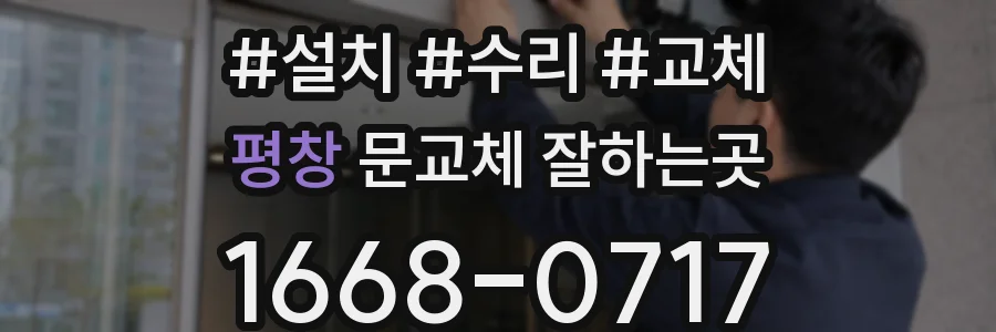 평창 문교체 잘하는곳