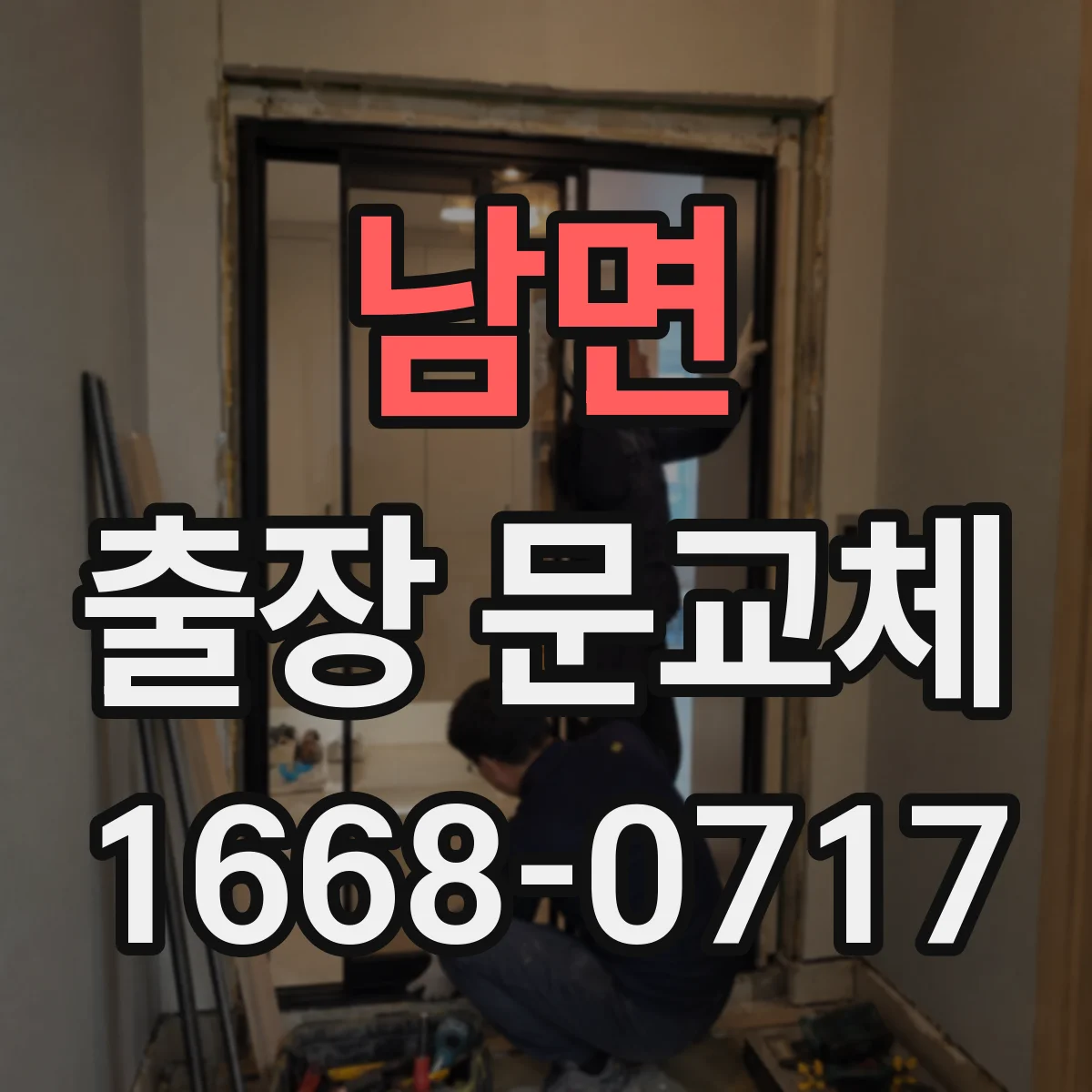 남면 출장 문교체