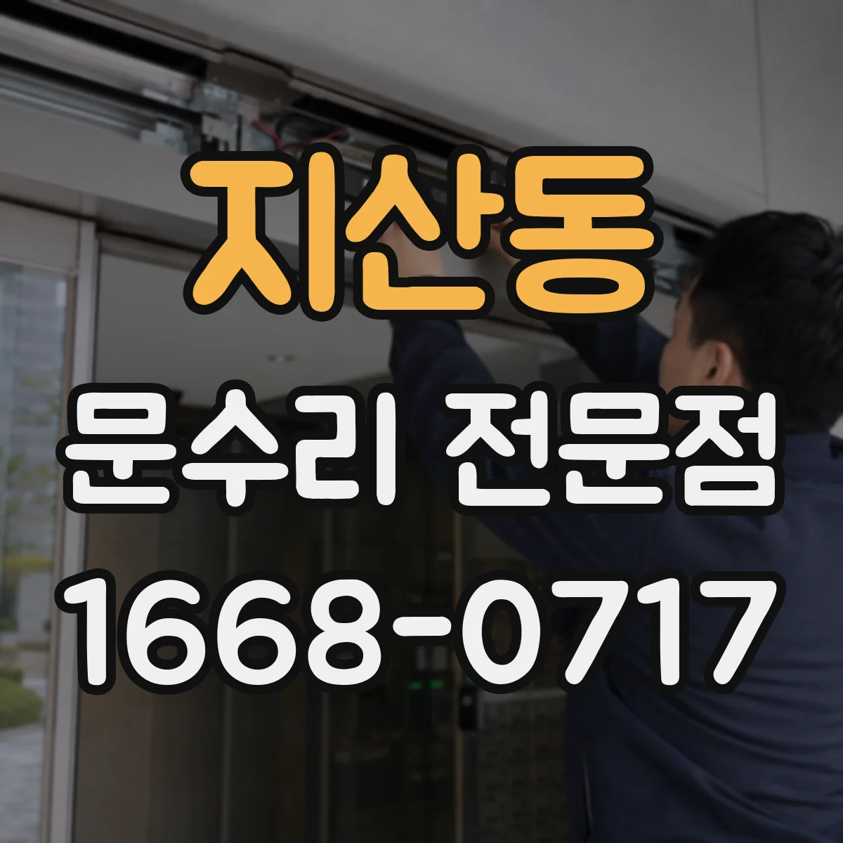 지산동 문수리 전문점