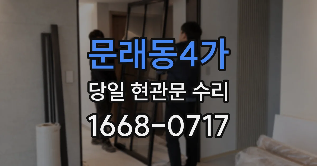 문래동4가 당일 현관문 수리