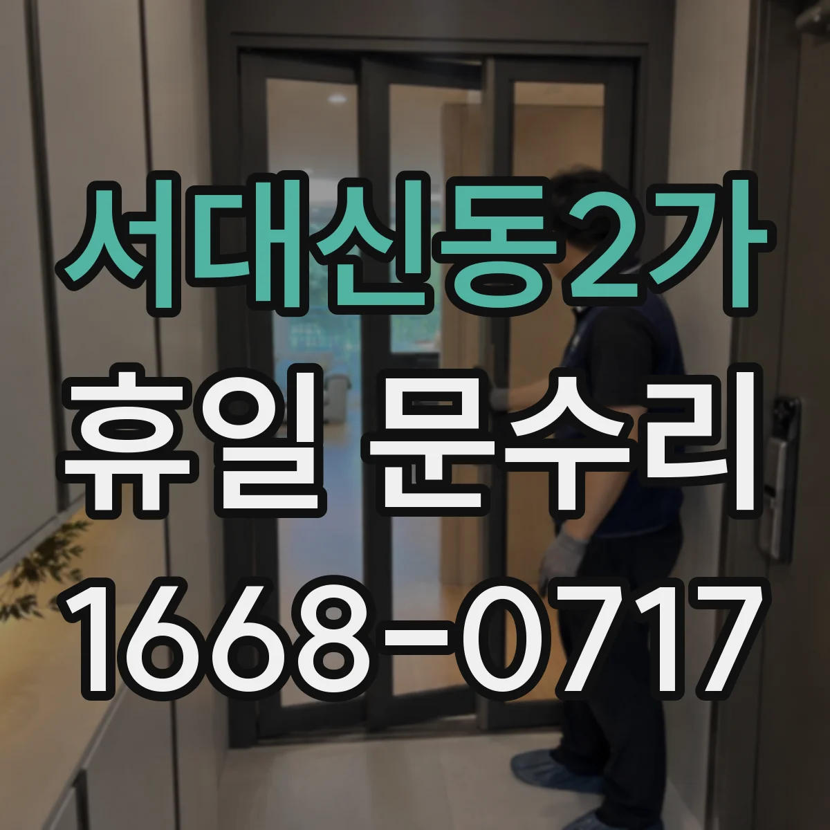 서대신동2가 휴일 문수리