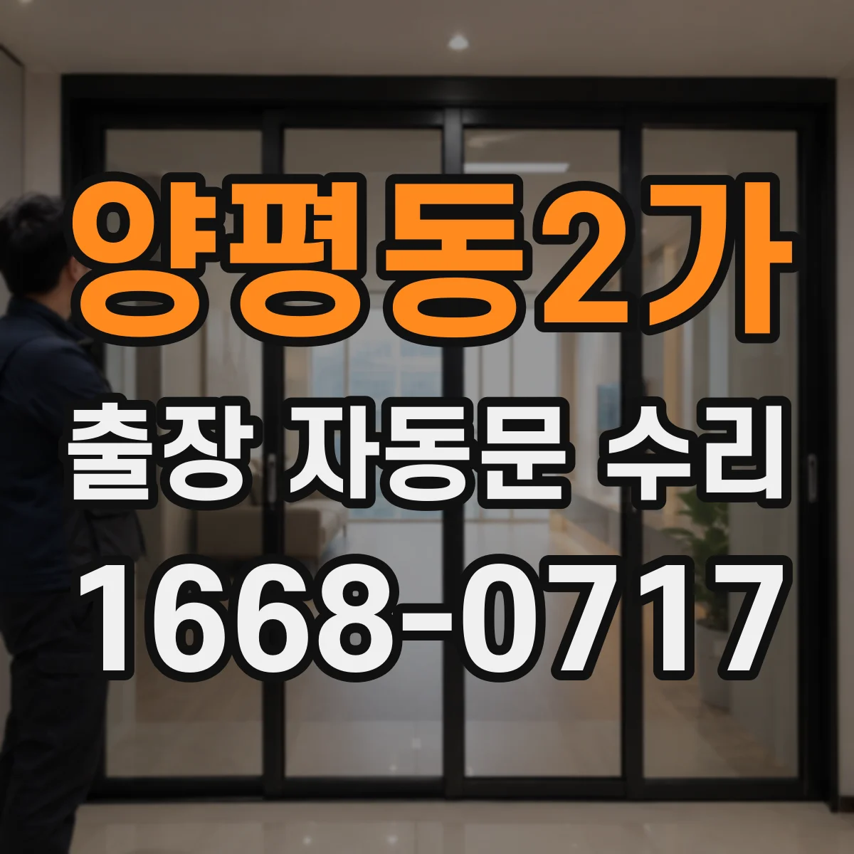 양평동2가 출장 자동문 수리