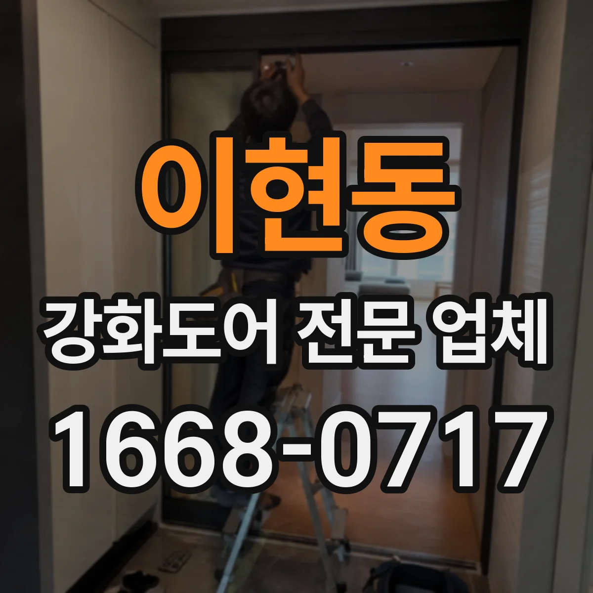 이현동 강화도어 전문 업체