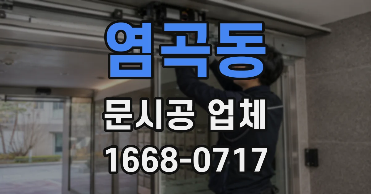 염곡동 문시공 업체