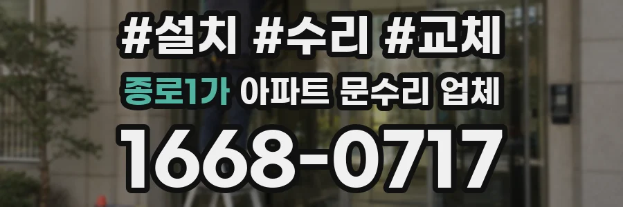 종로1가 아파트 문수리 업체