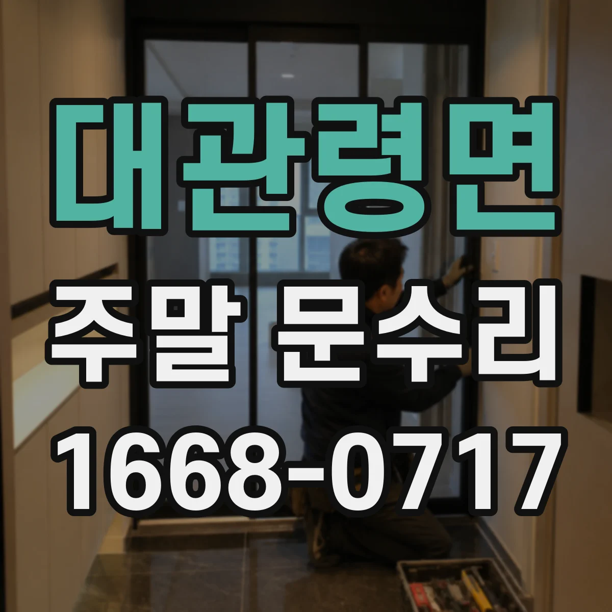 대관령면 주말 문수리