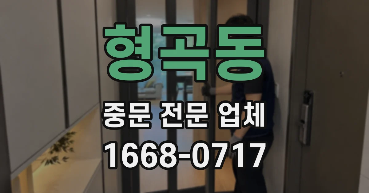 형곡동 중문 전문 업체