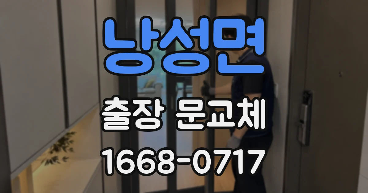 낭성면 출장 문교체