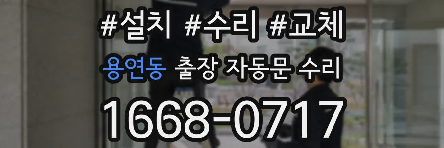 용연동 출장 자동문 수리
