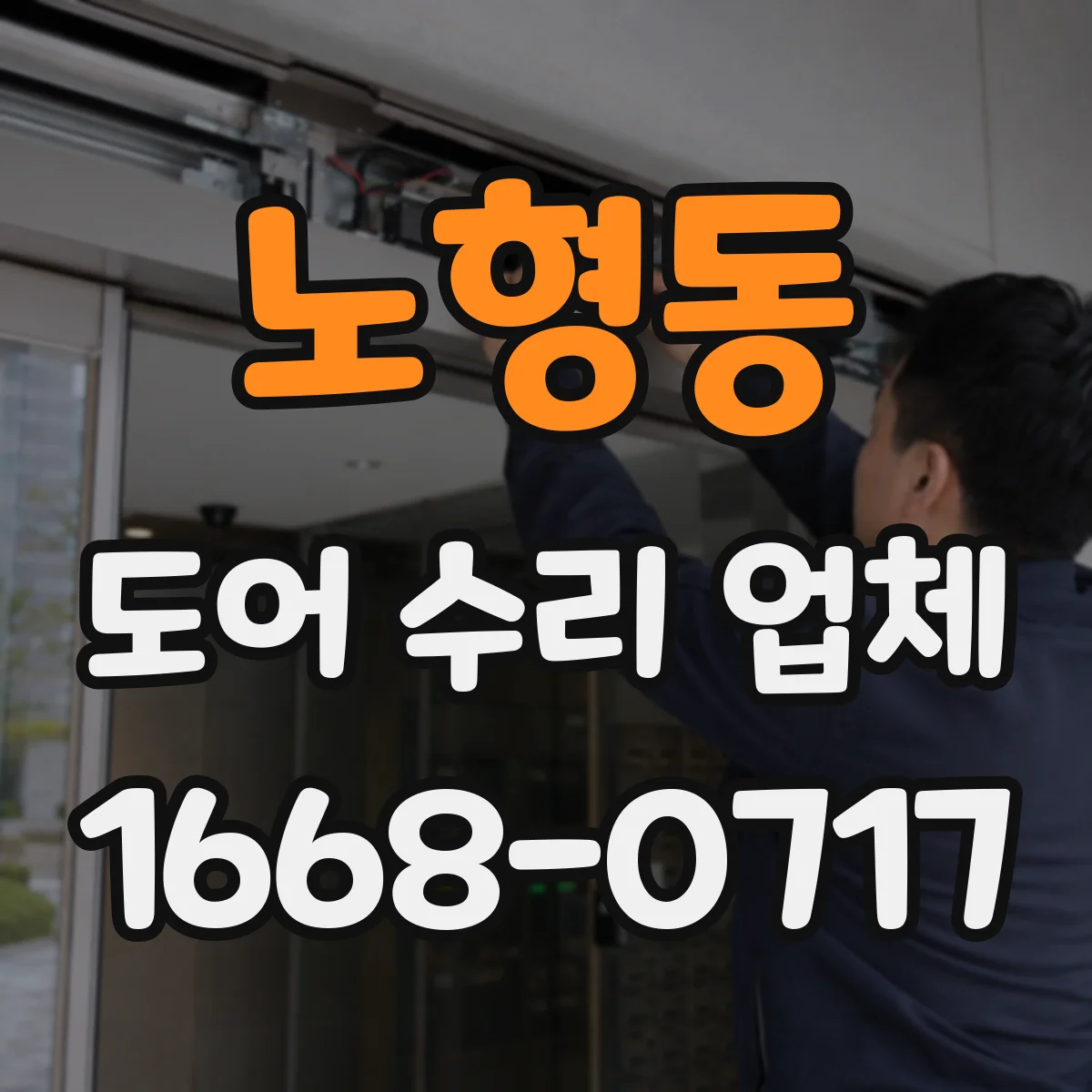 노형동 도어 수리 업체