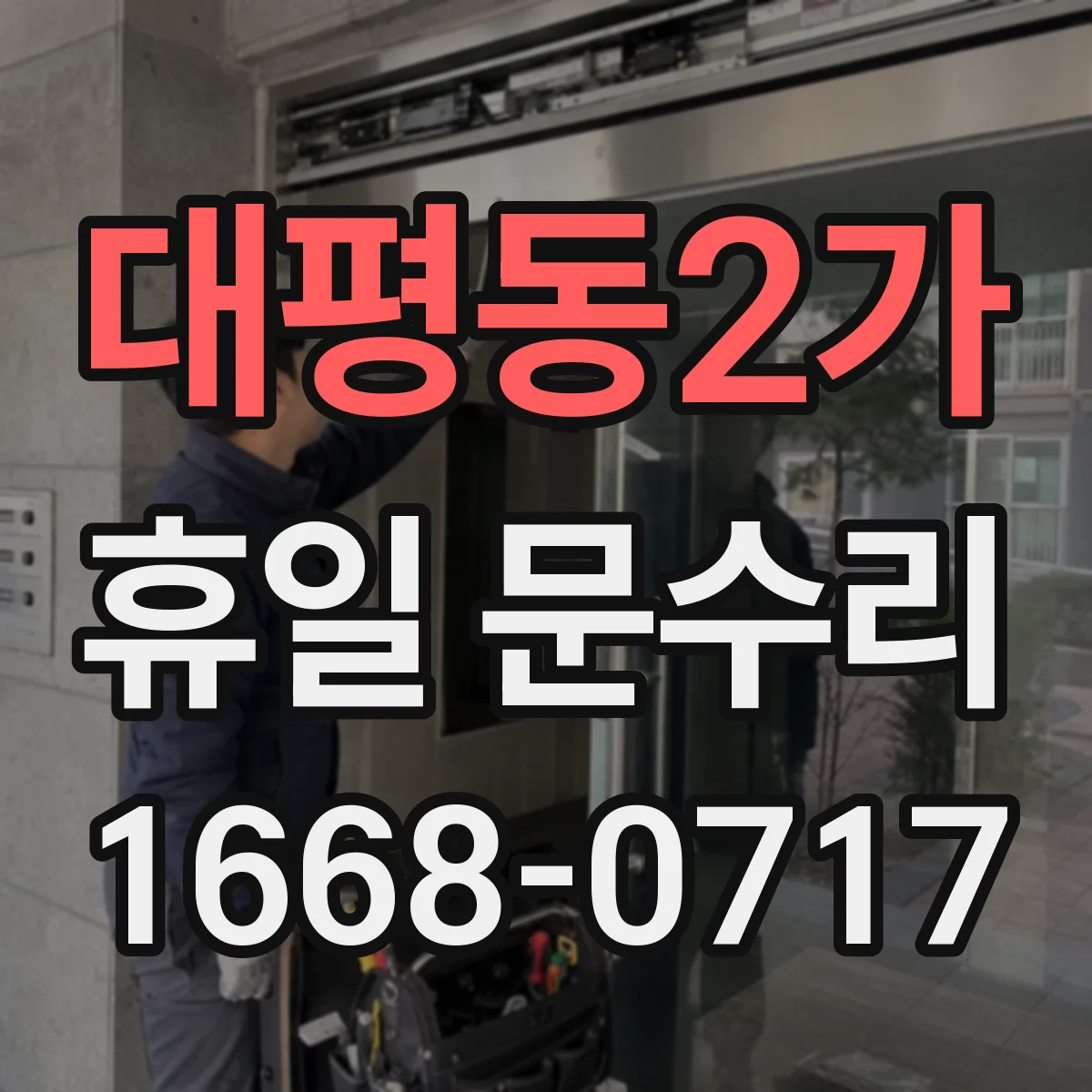대평동2가 휴일 문수리