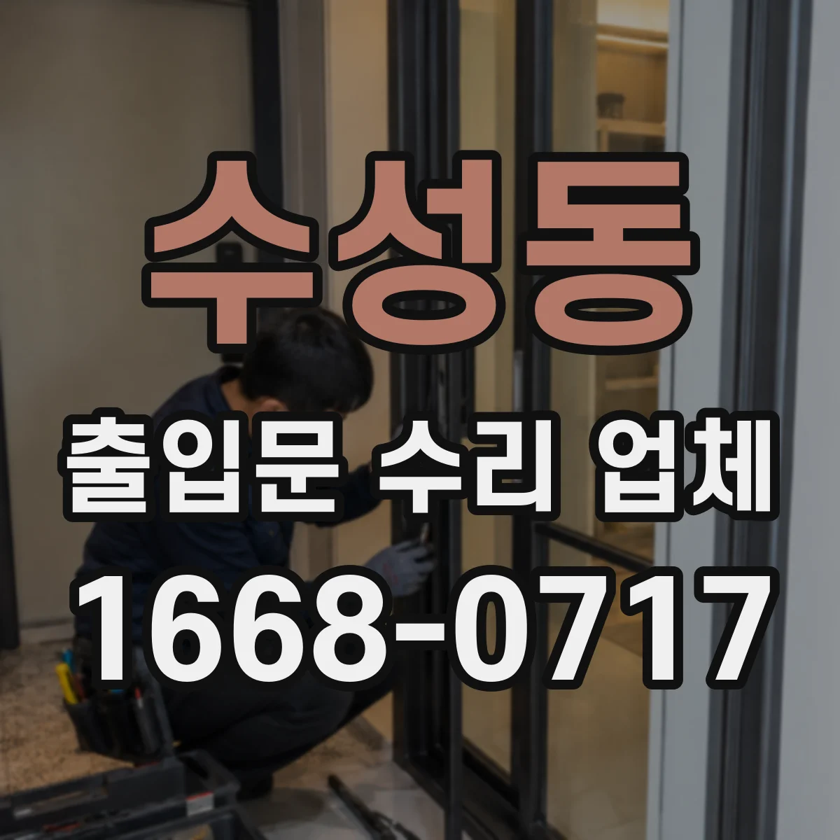 수성동 출입문 수리 업체