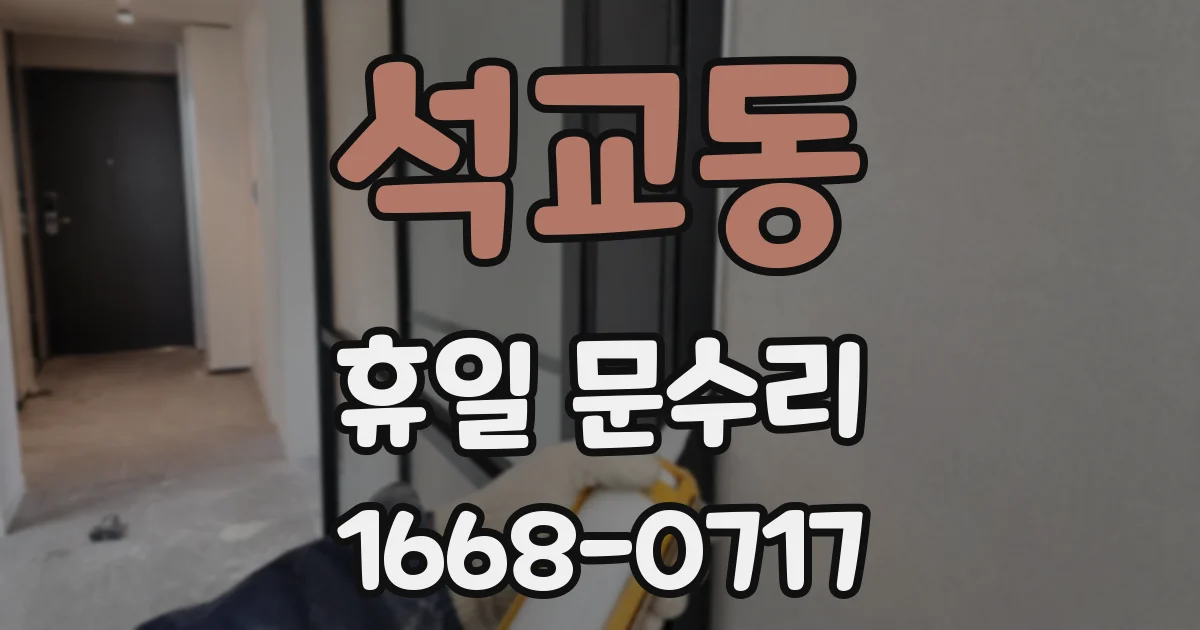 석교동 휴일 문수리