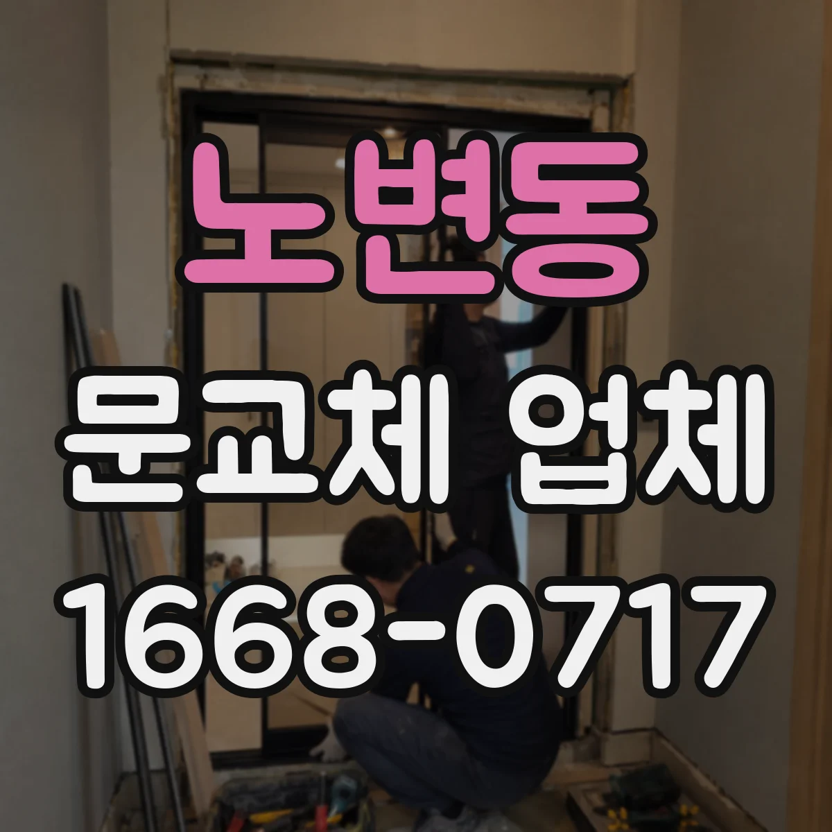 노변동 문교체 업체