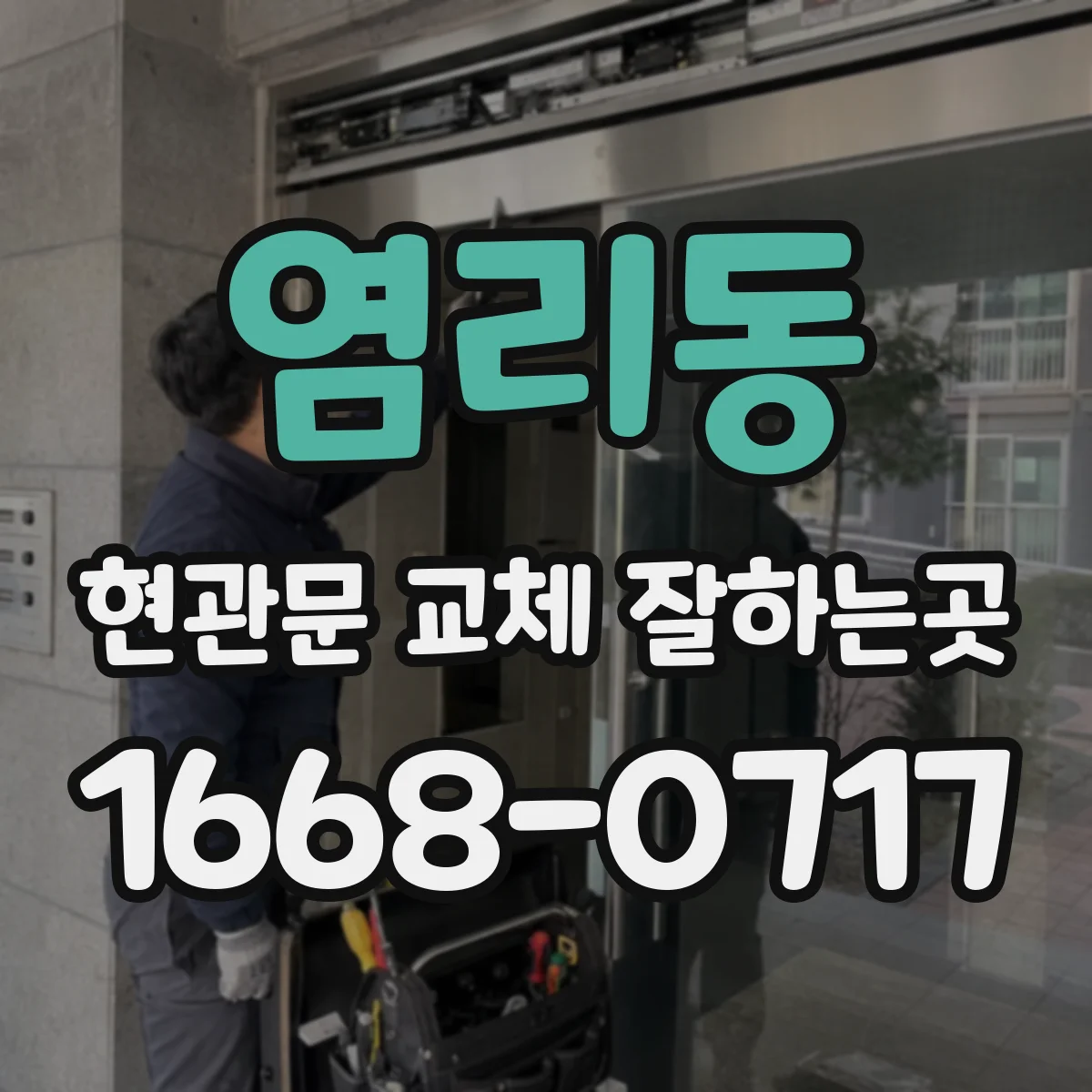 염리동 현관문 교체 잘하는곳