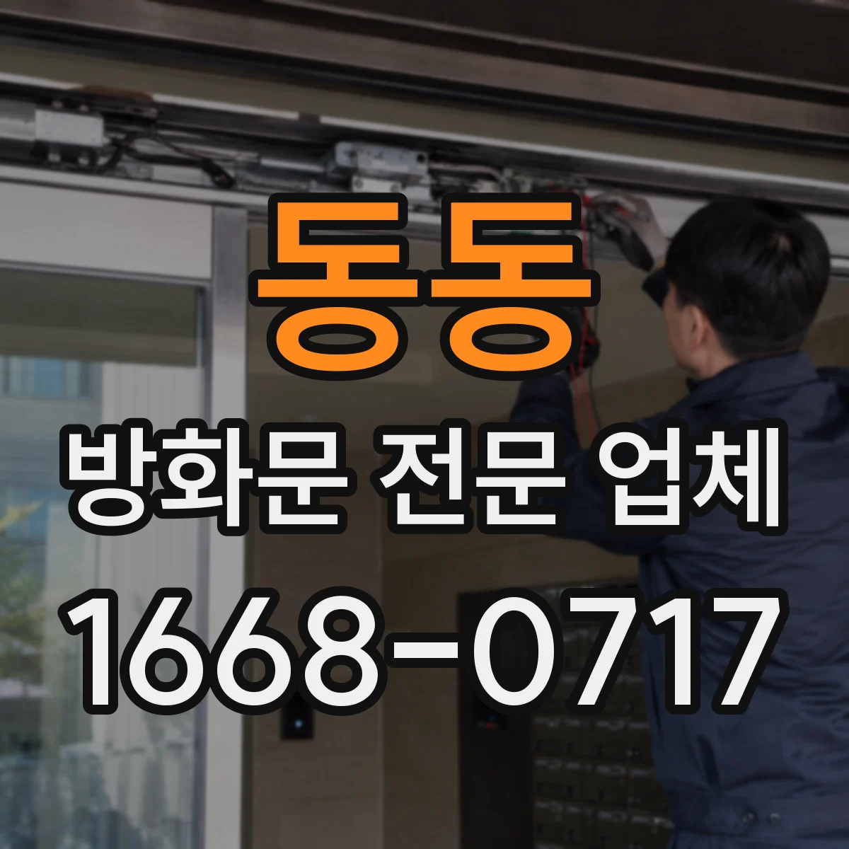 동동 방화문 전문 업체