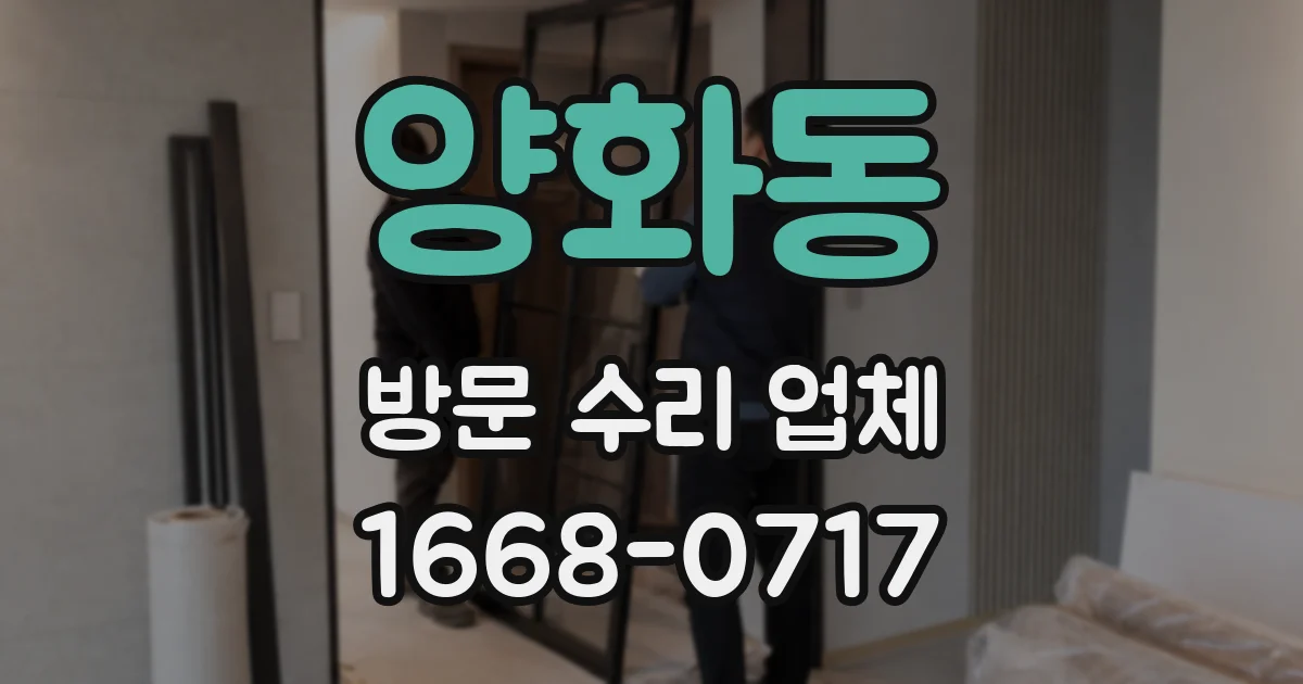 양화동 방문 수리 업체