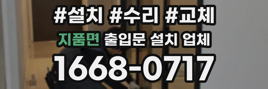 지품면 출입문 설치 업체
