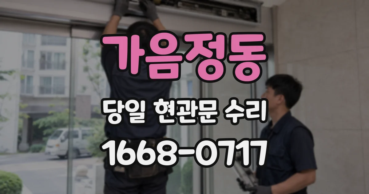 가음정동 당일 현관문 수리
