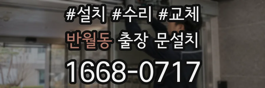 반월동 출장 문설치