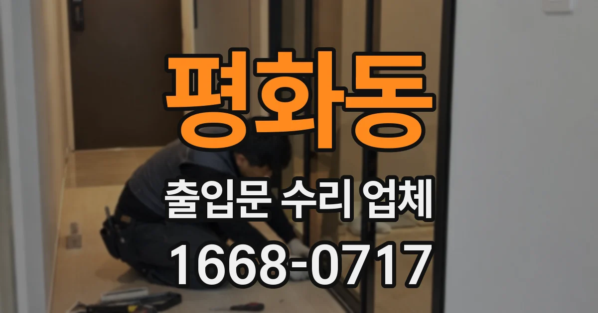 평화동 출입문 수리 업체
