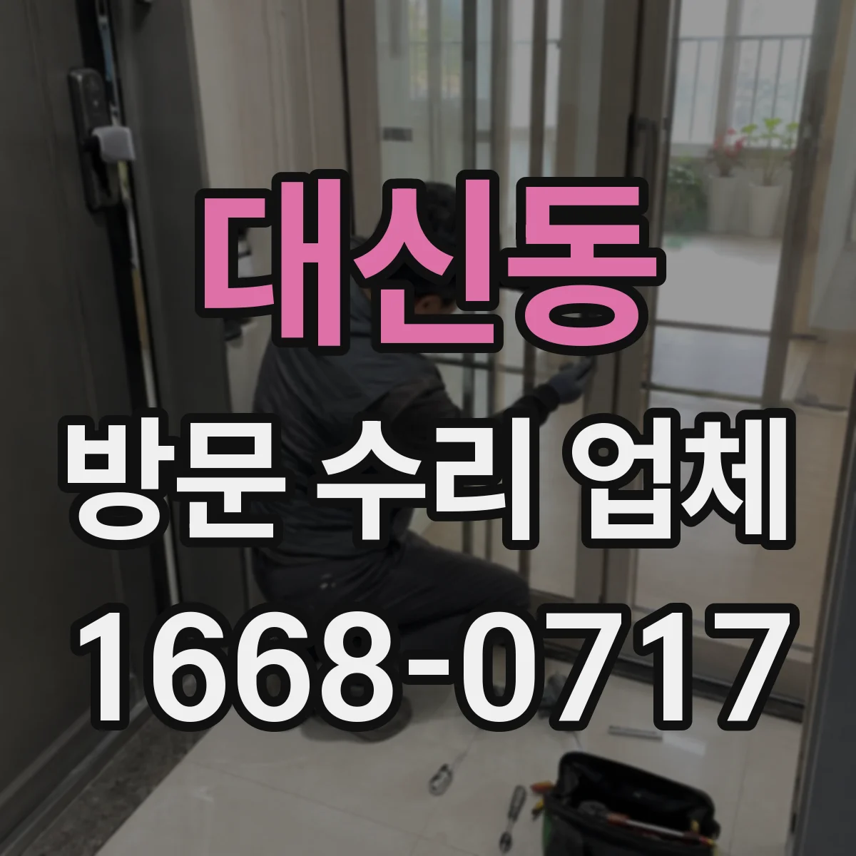 대신동 방문 수리 업체