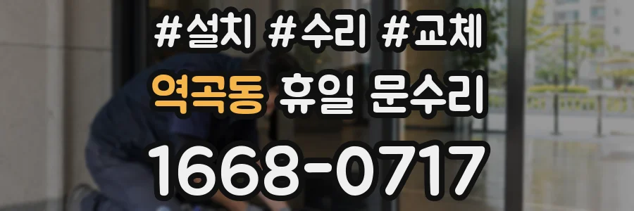 역곡동 휴일 문수리
