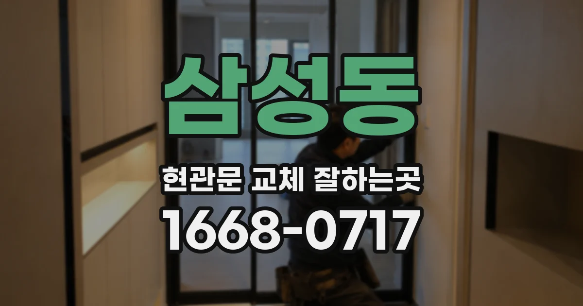 삼성동 현관문 교체 잘하는곳