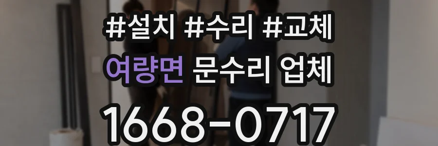 여량면 문수리 업체