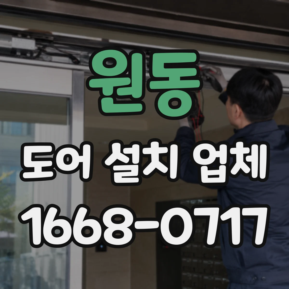 원동 도어 설치 업체