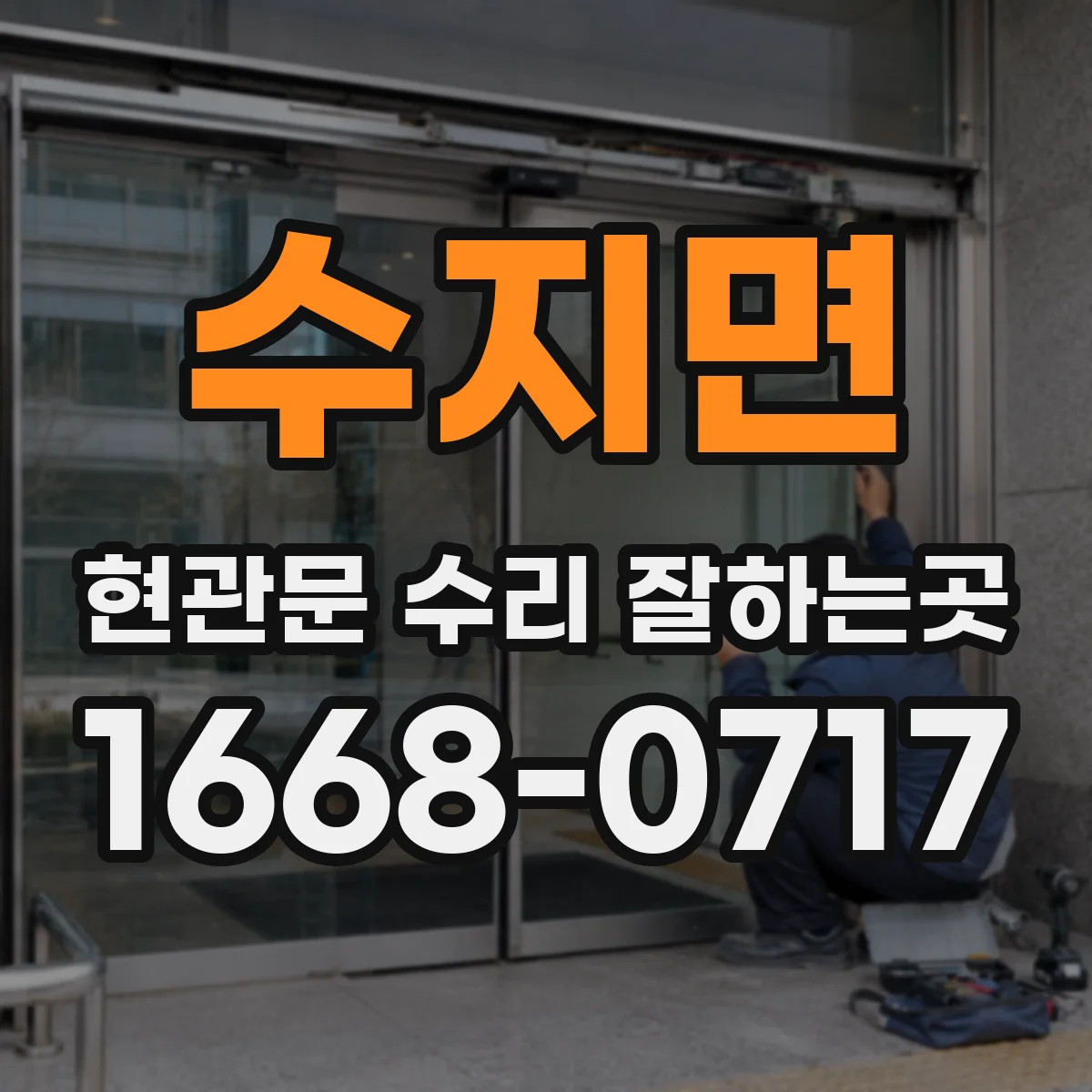 수지면 현관문 수리 잘하는곳