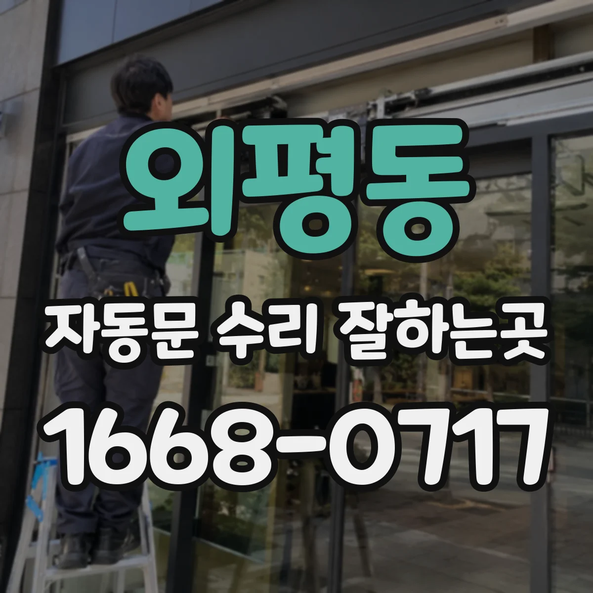 외평동 자동문 수리 잘하는곳