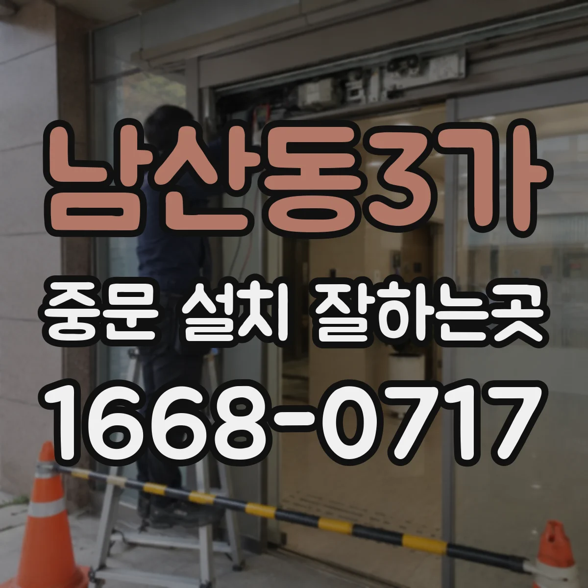 남산동3가 중문 설치 잘하는곳