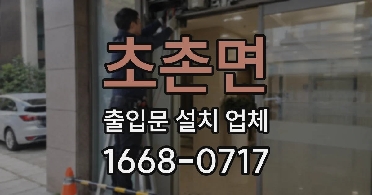 초촌면 출입문 설치 업체