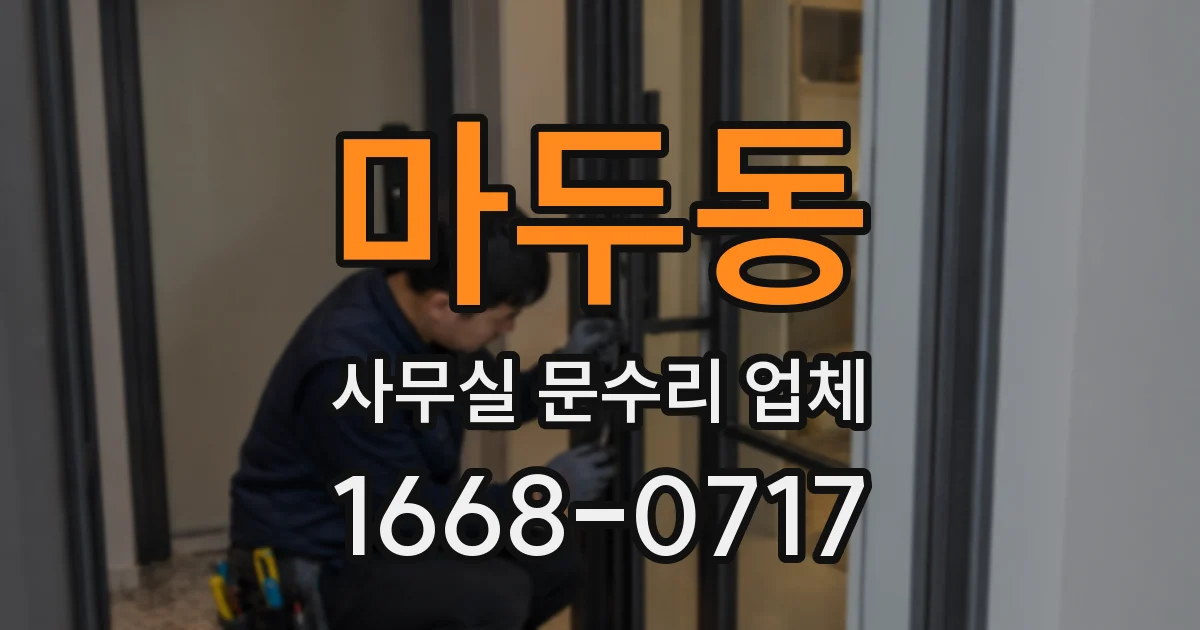 마두동 사무실 문수리 업체