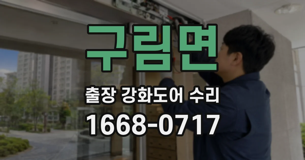 구림면 출장 강화도어 수리