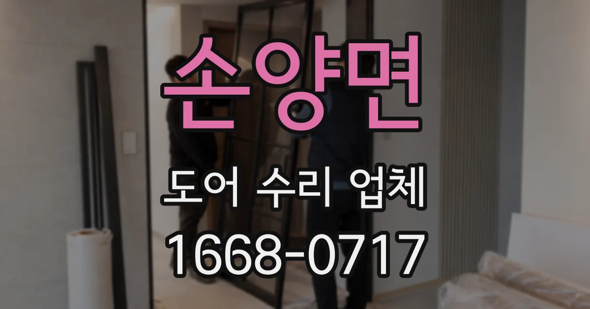 손양면 도어 수리 업체